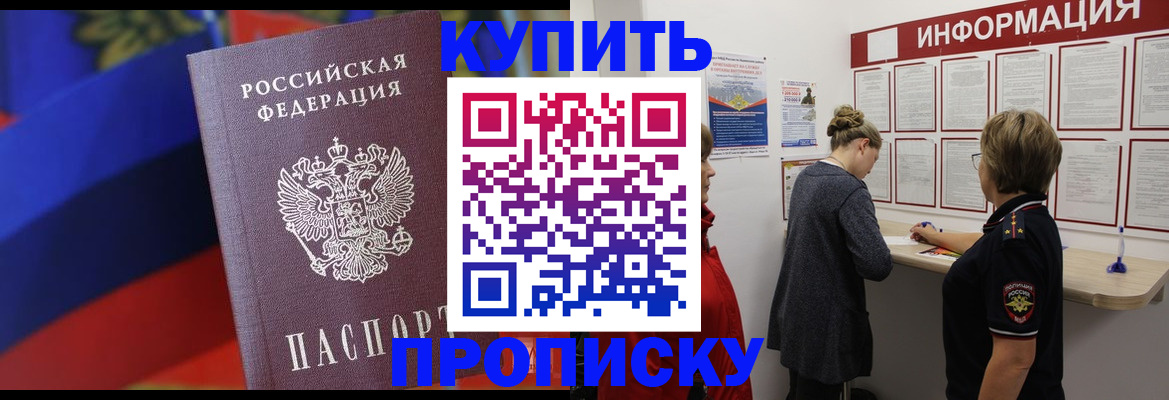 купить прописку в Сураже